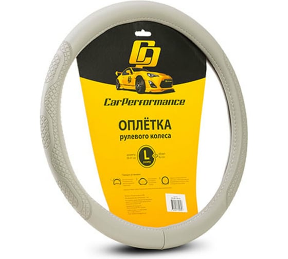 Изображение товара Оплётка руля CarPerformance экокожа, объемное тиснение, серый, L CP-2011 GY /L/