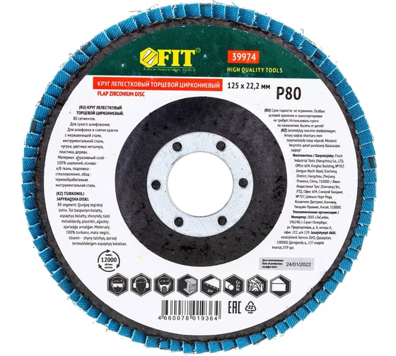 Изображение товара Круг лепестковый торцевой циркониевый плоский (125 мм; P80) FIT 39974