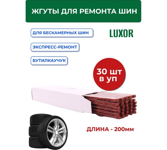 Изображение товара Жгуты для ремонта шин (коричневые) ACG 200 мм (уп/30 шт) LUXOR 1026312