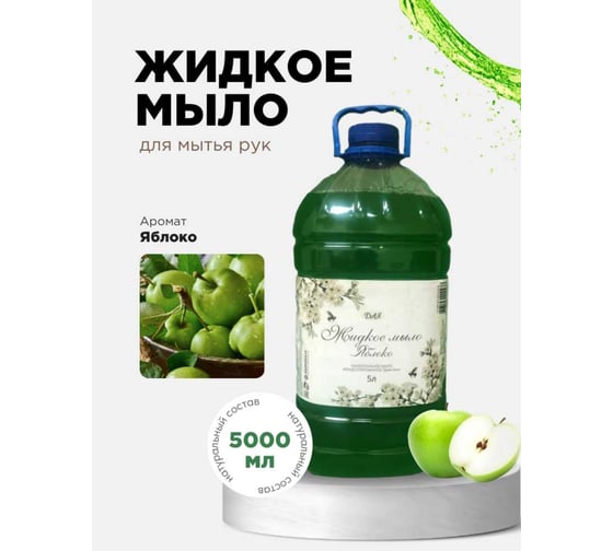 Изображение товара Жидкое мыло для рук ХИМЭКСИ ЯБЛОКО, 5 л 10013