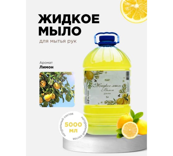 Изображение товара Жидкое мыло для рук ХИМЭКСИ ЭКОНОМ с запахом лимона, 5 л 10011