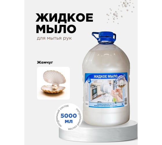 Изображение товара Жидкое мыло для рук ХИМЭКСИ ЖЕМЧУГ 5 л 10010