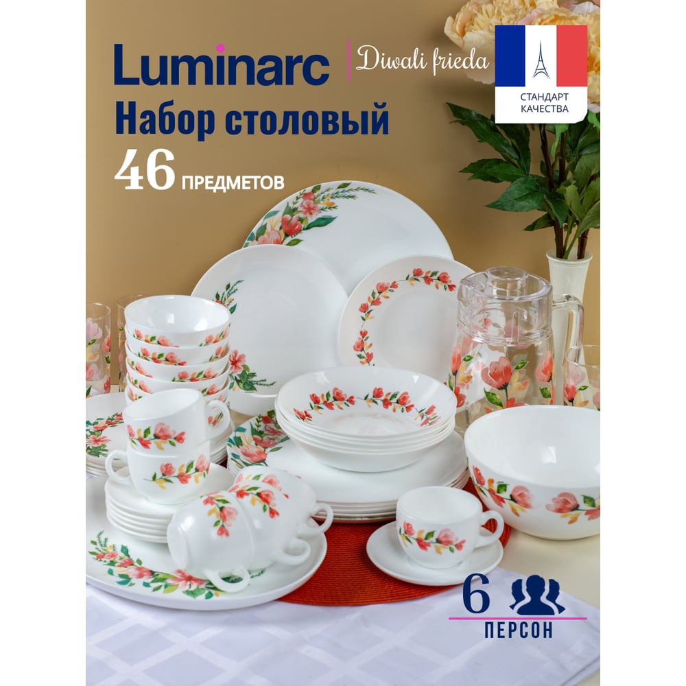 Изображение товара Столовый набор LUMINARC DIWALI FRIEDA 46 предметов опаловое стекло