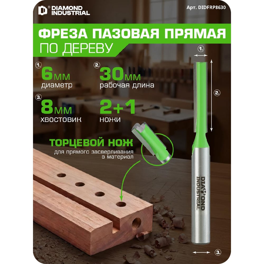 Изображение товара Фреза пазовая прямая с торцевым ножом 6x30 мм, S=8 мм, Z=2+1 Diamond Industrial DIDFRP8630 Изображение товара Фреза пазовая прямая с торцевым ножом 6x30 мм, S=8 мм, Z=2+1 Diamond Industrial DIDFRP8630