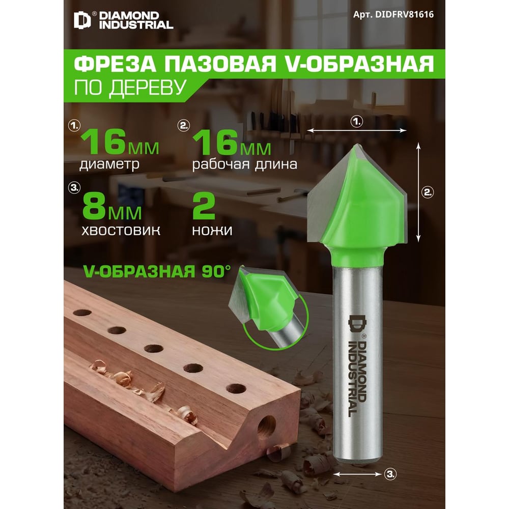 Изображение товара Пазовая V-образная фреза Diamond Industrial 16 мм для точной обработки древесины Изображение товара Пазовая V-образная фреза Diamond Industrial 16 мм для точной обработки древесины