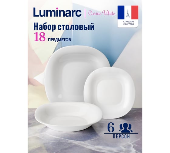 Изображение товара Столовый набор LUMINARC КАРИН белый, 18 предметов V2447