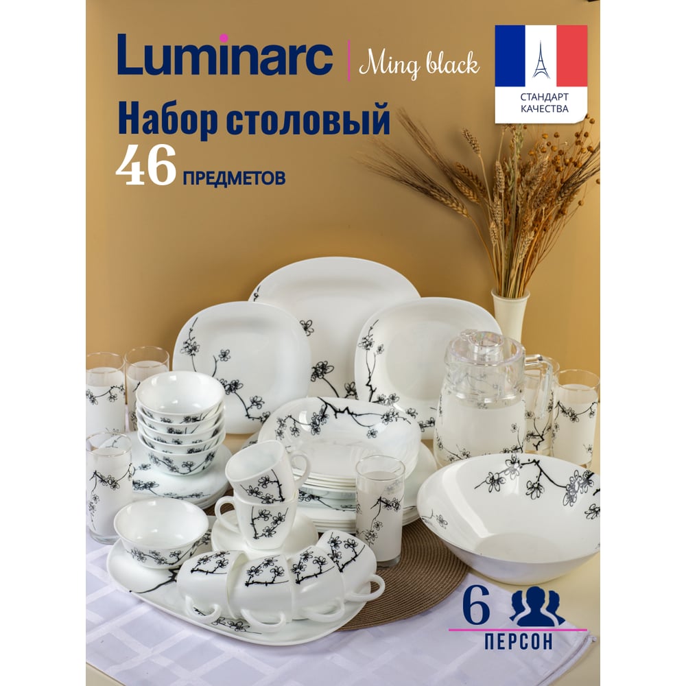 Изображение товара Столовый набор LUMINARC КАРИН МИНГ БЛЭК, 46 предметов