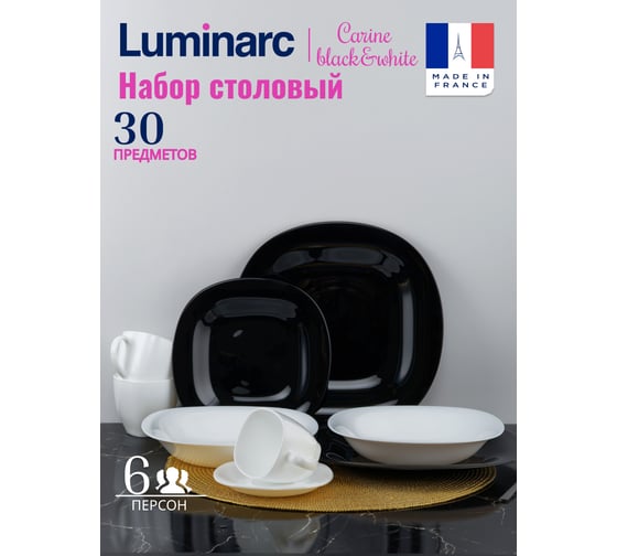 Изображение товара Столовый набор LUMINARC КАРИН черно-белый, 30 предметов N1500