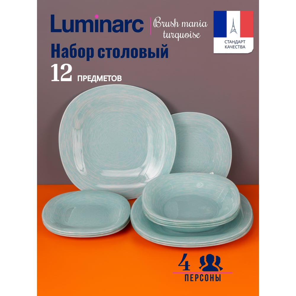 Изображение товара Столовый набор LUMINARC НЕО КАРИНА БРАШМАНИЯ ТЮРКУАЗ 12 предметов V6064