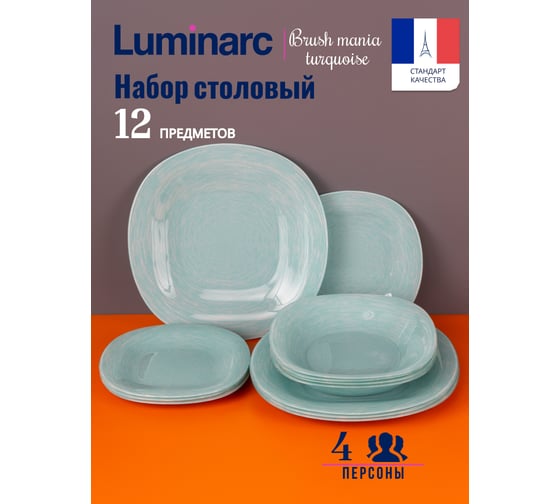 Изображение товара Столовый набор LUMINARC НЕО КАРИНА БРАШМАНИЯ ТЮРКУАЗ 12 предметов V6064