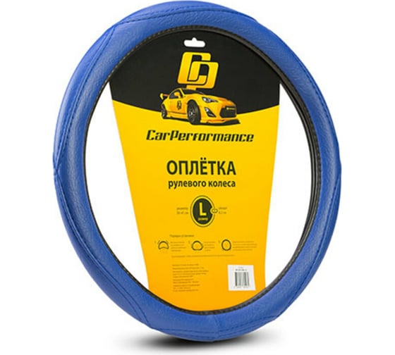 Изображение товара Оплётка руля CarPerformance искусств кожа, объемная прострочка синий, разм. L, CP-2012 BL