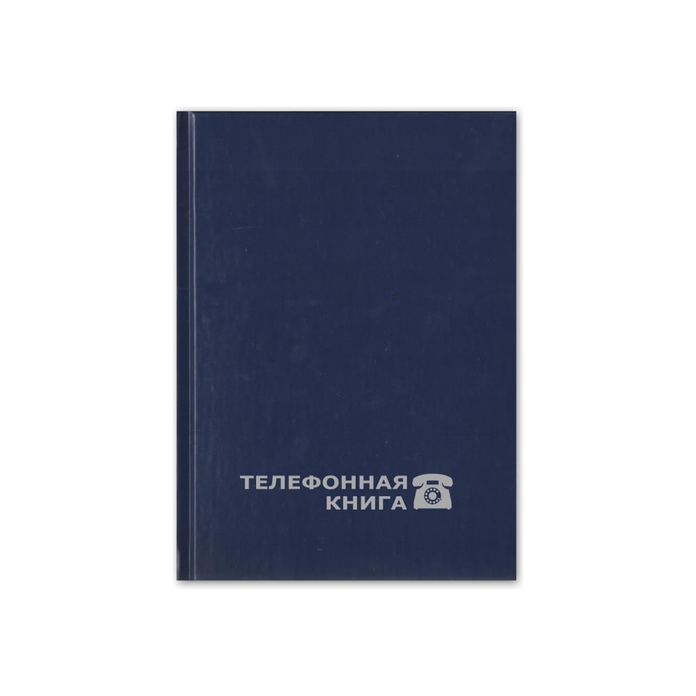 Телефонная книга Attache книга с музыкальным чипом музыкальная азбука синий трактор