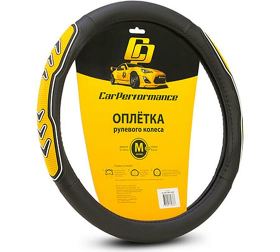 Изображение товара Оплётка руля CarPerformance экокожа, две 3D встав, чёрн./жёлтый, разм. М, CP-2051 BK/YE