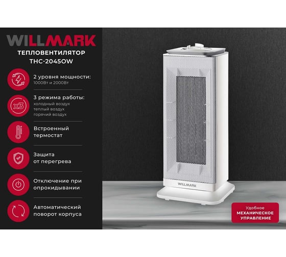 Изображение товара Тепловентилятор керамический Willmark THC-2045OW 3000196