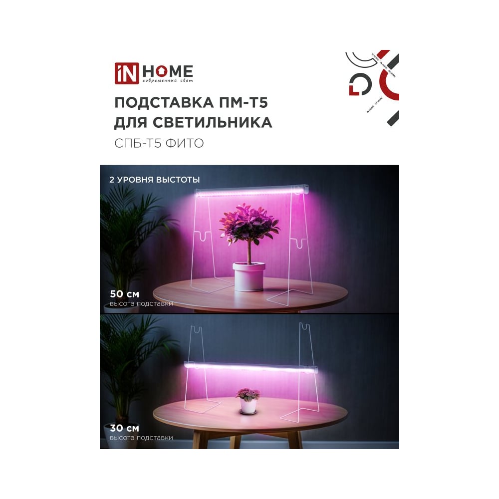 Изображение товара Подставка для светильника СПБ-Т5-ФИТО IN HOME ПМ-Т5 металлическая белая