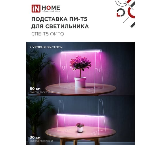 Изображение товара Подставка для светильника СПБ-Т5-ФИТО IN HOME ПМ-Т5 4690612055794