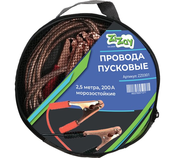 Изображение товара Провода для прикуривания стартовые ZiZay 200 А, 2,5 м ZZ0301