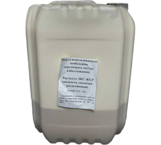 Изображение товара Эмульсол Промышленник белый ЭКС-ЖСР канистра 20 л (до -5) ЭМБ20ЖСР