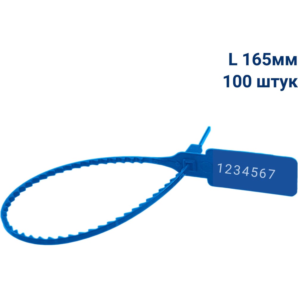 Изображение товара Пломба пластиковая номерная ООО Пломба.Ру L 165 мм синяя 100 шт