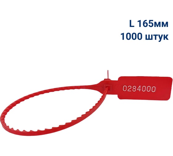 Изображение товара Пломба пластиковая номерная ООО Пломба.Ру L 165 мм, Цвет красный 1000 шт, УП-165, 1006429