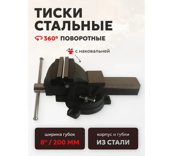 Изображение товара Тиски стальные поворотные с наковальней FORSTIME 8" (200мм) FT-6540108(60289)