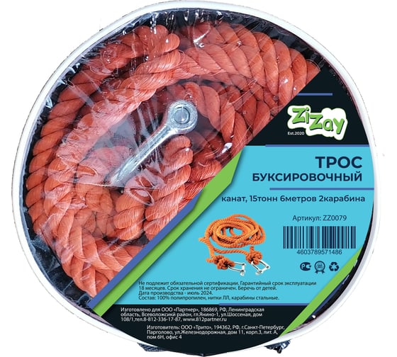 Изображение товара Трос-канат буксировочный ZiZay полипропилен, 2 стальные скобы, 15 тонн, 6 метров, сумка-чехол ZZ0079