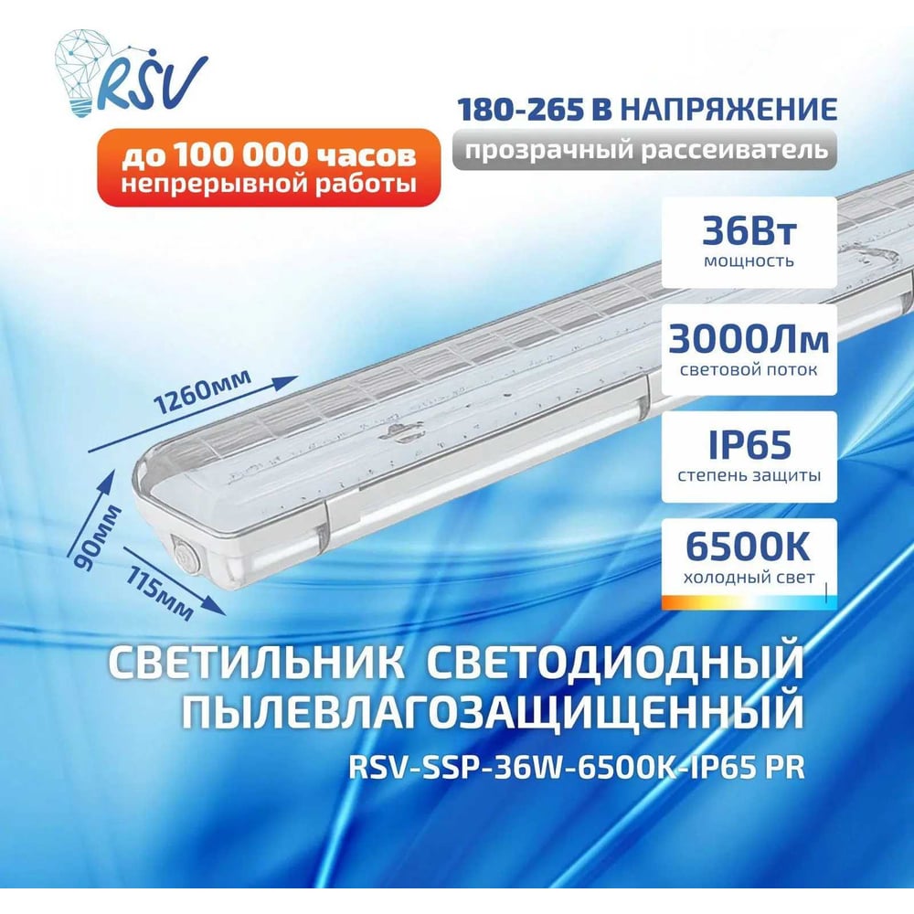 Светильник светодиодный RSV пылевлагозащищенный прозрачный аналог ЛСП -SSP-36W-6500K-IP65 PR 100023