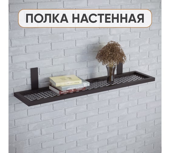 Изображение товара Полка из металла настенная PALITRA TECHNOLOGY лофт, 800мм 52142-800