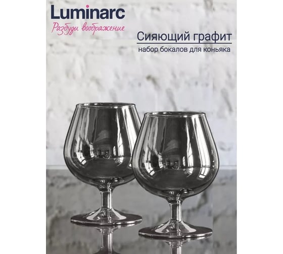 Изображение товара Набор бокалов для коньяка LUMINARC сияющий графит, 2 шт., 410 мл P1567