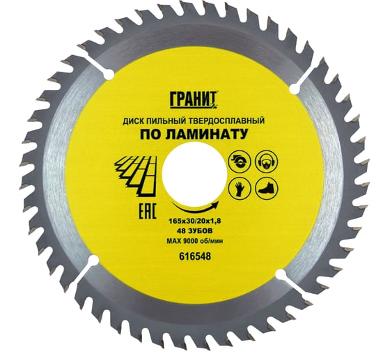 Изображение товара Диск пильный твердосплавный ПО ЛАМИНАТУ (165х30/20 мм; 48Z; 1.8 мм) ГРАНИТ 616548