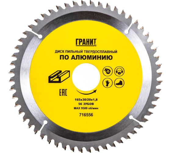 Изображение товара Диск пильный твердосплавный ПО АЛЮМИНИЮ (165х30/20 мм; 56Z; 1.8 мм) ГРАНИТ 716556