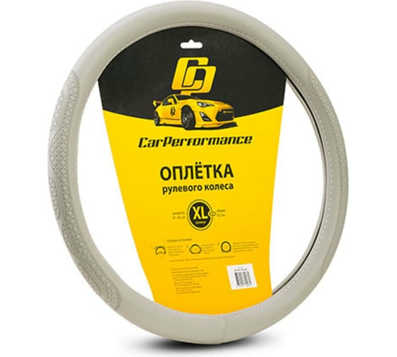 Изображение товара Оплётка руля CarPerformance экокожа, объемное тиснение, серый, XL CP-2011 GY