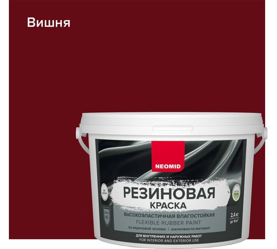 Изображение товара Резиновая краска NEOMID Вишня 2,4 кг Н-КраскаРез-2,4-Виш