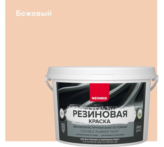 Изображение товара Резиновая краска NEOMID Бежевый 2,4 кг Н-КраскаРез-2,4-Беж