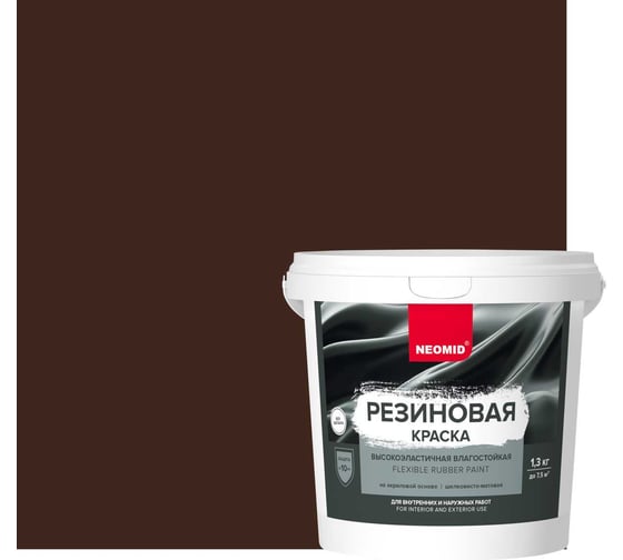 Изображение товара Резиновая краска NEOMID Темный шоколад 1,3 кг Н-КраскаРез-1,3-ТемШок