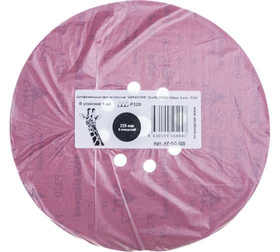Изображение товара Шлифовальный круг на липучке ABRAFORM Giraffe SPEED 225 мм, 9 отв., Р320 AF-GS-320