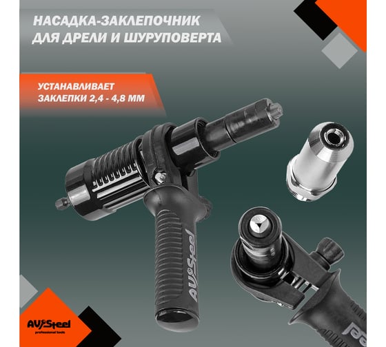 Изображение товара Насадка-заклепочник для дрели AV Steel AV-921184