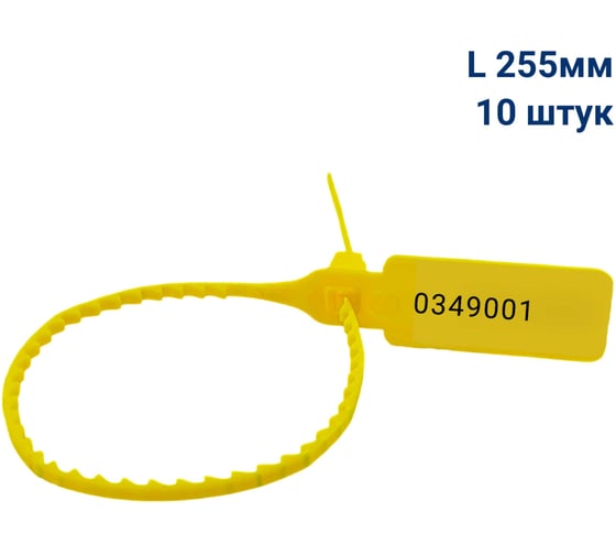 Изображение товара Пломба пластиковая номерная ООО Пломба.Ру L 255 мм, Цвет желтый 10 шт, УП-255, 1006435