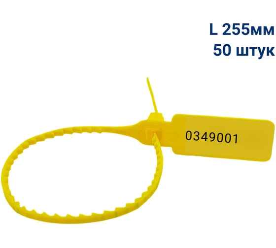 Изображение товара Пломба пластиковая номерная ООО Пломба.Ру L 255 мм, Цвет желтый 50 шт, УП-255, 1006439