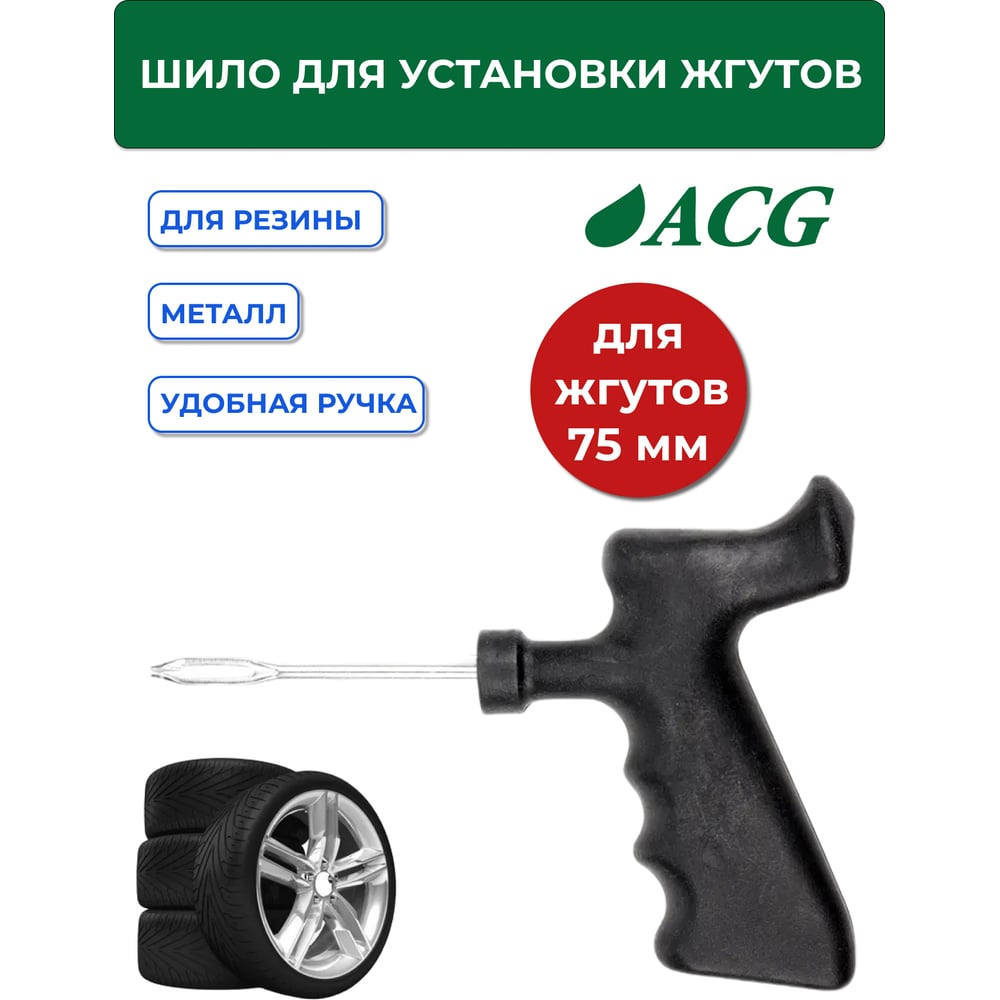 Изображение товара Шило для установки жгутов разборное ACG T706 75мм