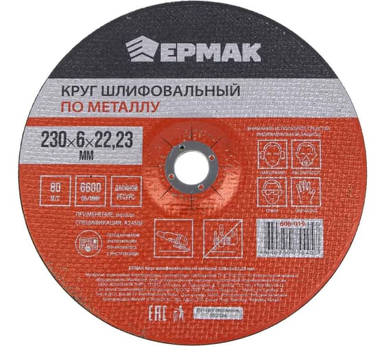 Изображение товара Круг шлифовальный по металлу 230x6х22.23 мм ЕРМАК 608-019