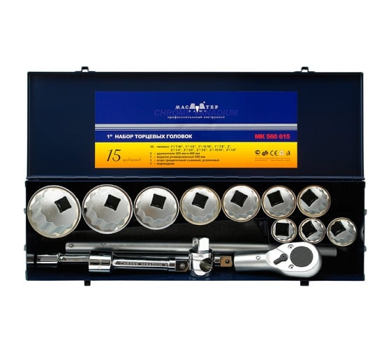 Изображение товара Набор дюймовых головок Мастер Ключ 1", 1.7/16" (36,5 мм) - 3.1/8" (79,4 мм), 15 предметов, металлический кейс МК560615
