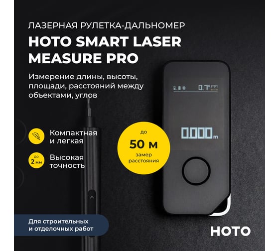 Изображение товара Умный лазерный дальномер HOTO Smart Laser Measure Pro (чёрный, H-D50) HTE0025GL