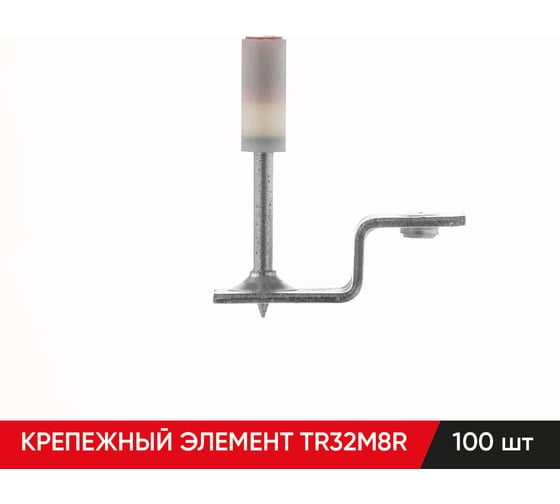 Изображение товара Крепежный элемент MOLOT TR32M8R (100шт.) 32080105