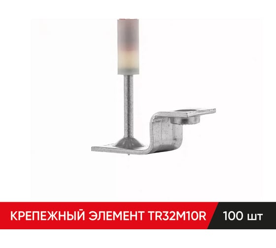 Изображение товара Крепежный элемент MOLOT TR32M10R (100шт.) 32100105
