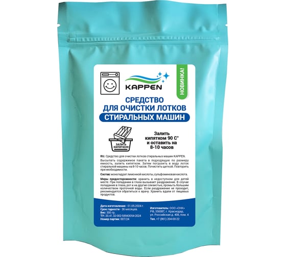 Изображение товара Средство для очистки лотков стиральной машины KAPPEN 30010