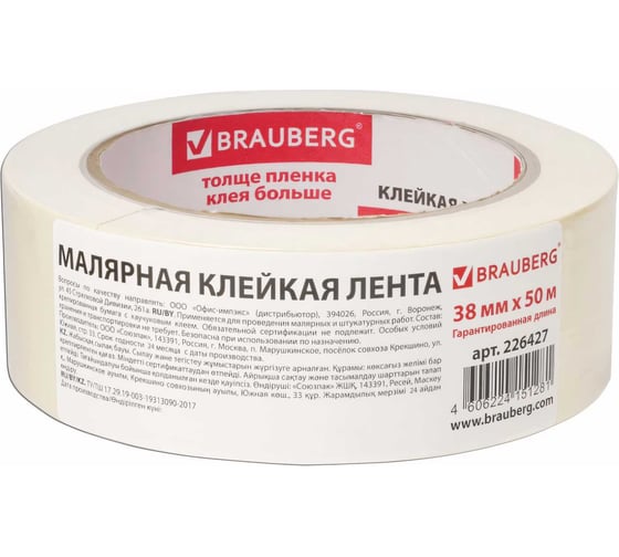 Изображение товара Клейкая малярная креппированная лента BRAUBERG 38 мм х 50 м 226427
