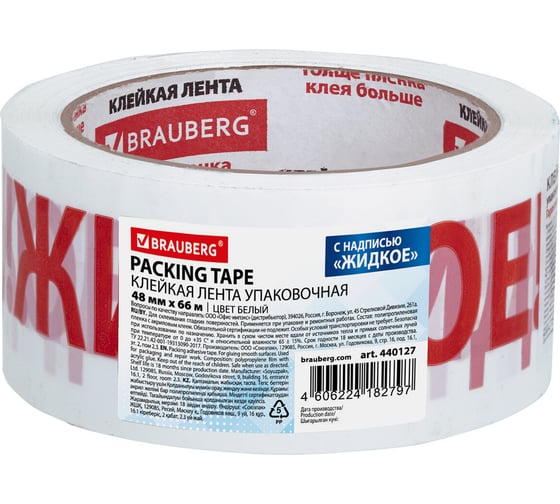 Изображение товара Клейкая упаковочная лента BRAUBERG 48 мм х 66 м, белая, надпись "ЖИДКОЕ!!!", 45 микрон 440127
