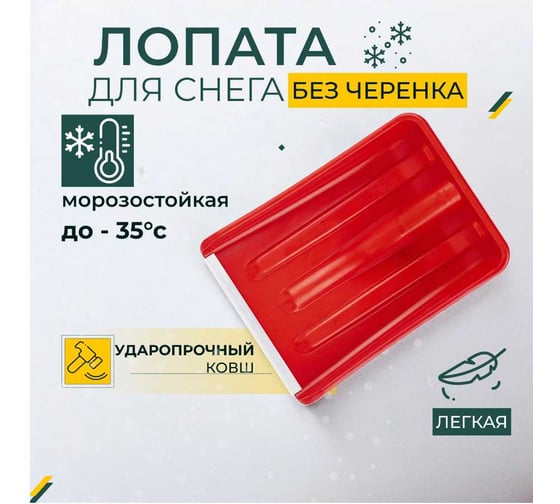 Изображение товара Лопата для уборки снега КЭС 265x365 мм, цветной микс 80200014