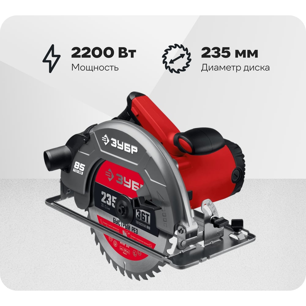 Изображение товара Дисковая циркулярная пила ЗУБР ПД-85 235 мм 2200 Вт для дерева and прочных материалов